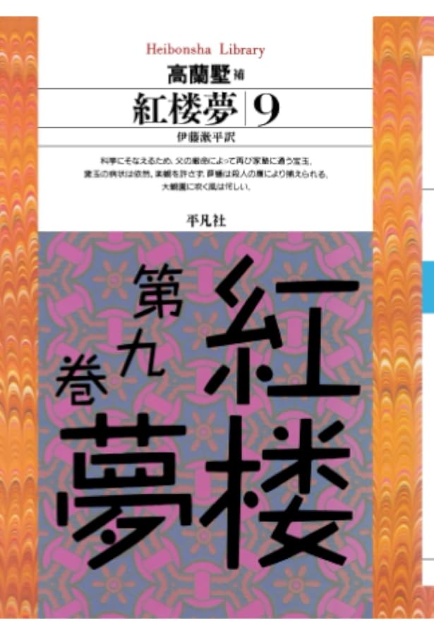 Amazon.co.jp: 紅楼夢 1 (岩波文庫 赤 18-1) : 曹 雪芹, 高 蘭墅, 松枝